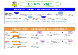 モデルコース紹介