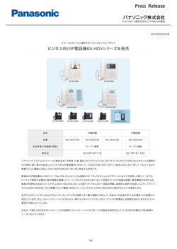 ビジネス向けIP電話機KX-HDVシリーズを発売 [PDF:183.8KB]