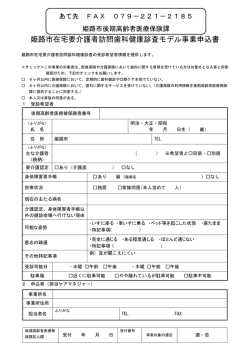 姫路市在宅要介護者訪問歯科健康診査モデル事業申込書