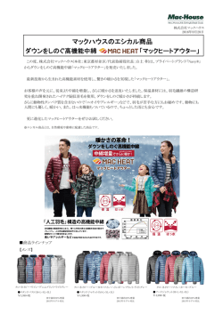 マックハウスのエシカル商品ダウンをしのぐ高機能中綿