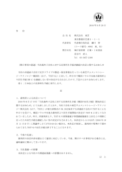 当社海外子会社に対する民事再生手続非継続の決定に関する