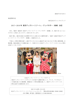 2017－2018 年 東京ディズニーリゾート ®・アンバサダー（候補）決定