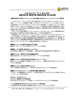 コンタクトセンター・アワード 2016、決定！ 最優秀部門賞、優秀部門賞