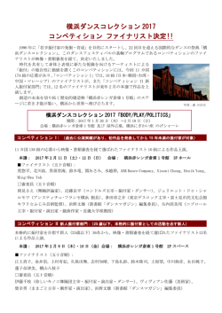 横浜ダンスコレクション 2017 コンペティション ファイナリスト決定!!