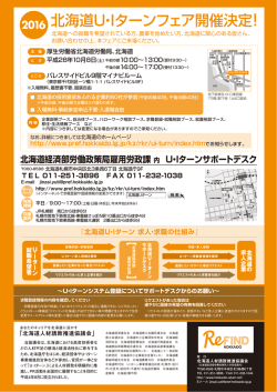 北海道U・Iターンフェア開催決定 - U・Iターン就職情報 ～ 北海道人材誘致