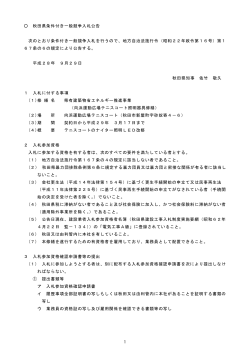 秋田県条件付き一般競争入札公告 次のとおり条件