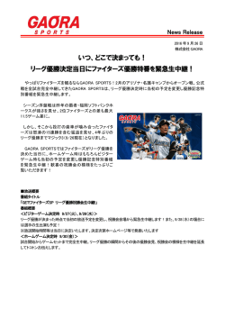 リーグ優勝決定当日にファイターズ優勝特番を緊急生中継！