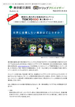 東京の人気スポットを決めるキャンペーン 第二弾スタート！