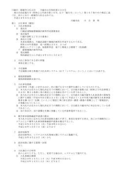 (公告)川越武道館耐震補強計画等作成業務委託（PDF：122KB）
