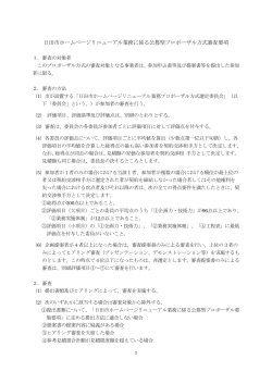 日田市ホームページリニューアル業務に係る公募型プロポーザル方式