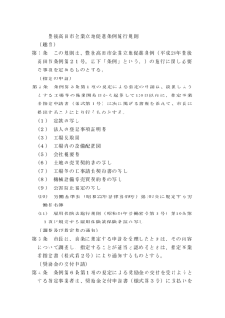 豊後高田市企業立地促進条例施行規則 （趣旨） 第1条 この規則は、豊後
