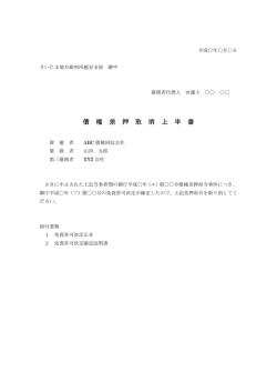 債権差押取消の上申書記載例はこちら