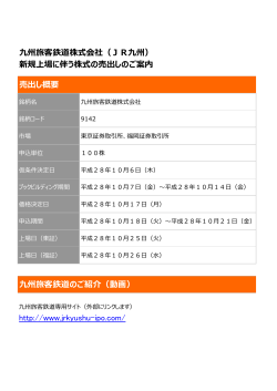 http://www.jrkyushu-ipo.com/ 九州旅客鉄道株式会社（JR九州） 新規