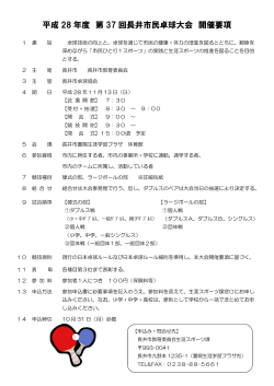 平成 28 年度 第 37 回長井市民卓球大会 開催要項