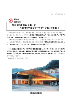 京王線「高尾山口駅」が 「2016年度グッドデザイン賞」を受賞！