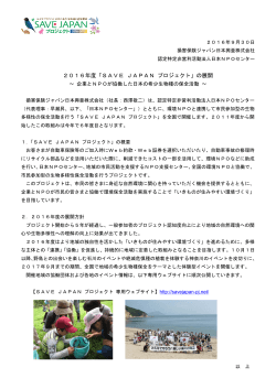 2016年度「SAVE JAPAN プロジェクト」