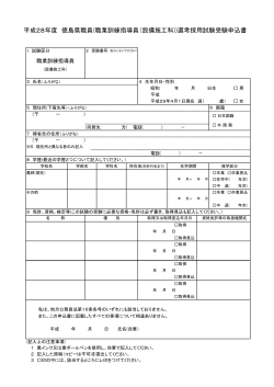 平成28年度 徳島県職員(職業訓練指導員（設備施工科))選考採用試験