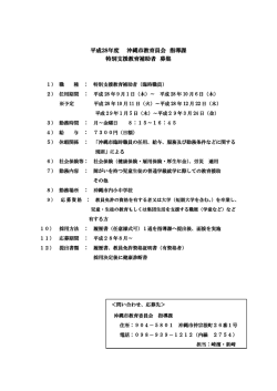平成28年度 沖縄市教育員会 指導課 特別支援教育補助者 募集