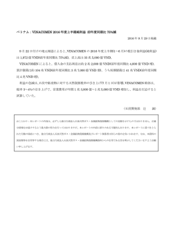 ベトナム：VINACOMIN 2016 年度上半期純利益 前年度