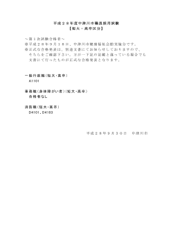 平成28年度中津川市職員採用試験 【短大・高卒区分】 ～第1次試験