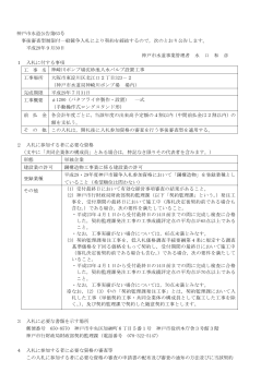 神戸市水道公告第63号 事後審査型制限付一般競争入札により契約を