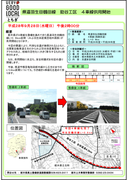 県道羽生田鶴田線 助谷工区 4車線供用開始 位置図