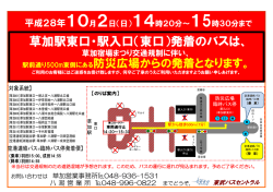 草加駅東口・駅入口（東口）発着のバスは、