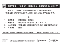H28.10.8 京都三重線「津まつり」開催の停留所休止について