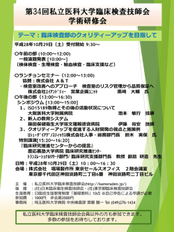 ご案内 - 私立医科大学臨床検査技師会