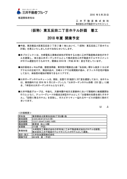 （仮称）東五反田二丁目ホテル計画 着工 2018 年夏 開業
