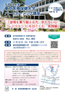 公開講座 - 東京医療保健大学