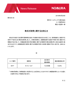 株式の取得に関するお知らせ
