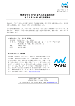 株式会社マイナビ 新たに柏支部を開設 本日 9 月 26 日（月）営業開始