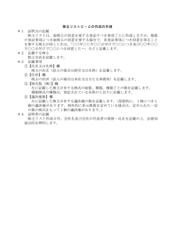 株主リストC－2の作成の手順 ＊1 証明文の記載 株主リストは