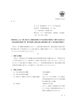 株式併合による1株に満たない端数の処理に伴う自己株式の買取り