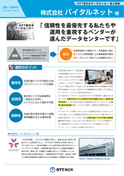 株式会社 バイタルネット様