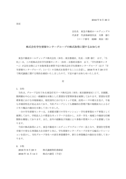 株式会社学生情報センターグループの株式取得に関するお知らせ