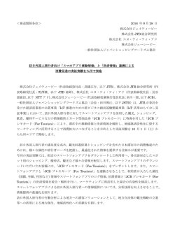 ＜報道関係各位＞ 2016 年 9 月 28 日 株式会社ジェイティービー 株式