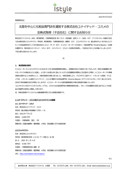 北陸を中心に化粧品専門店を運営する株式会社ユナイテッド・コスメの 全