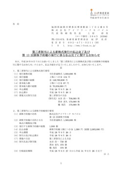 第三者割当による新株式発行の払込完了及び 第 13 回新株予約権の