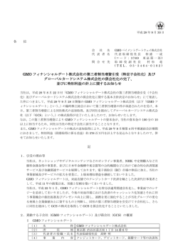 GMO フィナンシャルゲート株式会社の第三者割当増資引受（特定子会社