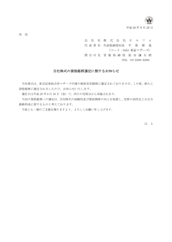 IR情報 2016.09.29 当社株式の貸借銘柄選定に関するお知らせ
