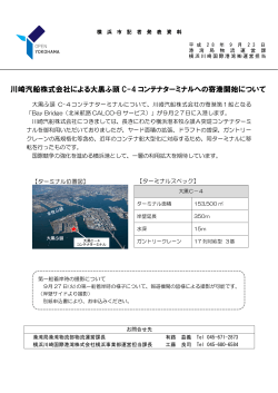 川崎汽船株式会社による大黒ふ頭 C-4 コンテナターミナルへの