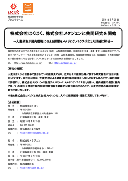 株式会社はくばく、株式会社メタジェンと共同研究を開始