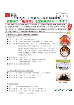 ＜JR 東日本グループ会社による新潟米PR企画概要＞ 株式会社日本
