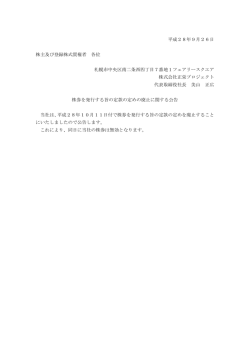 平成28年9月26日 株主及び登録株式質権者 各位 札幌市中央区南