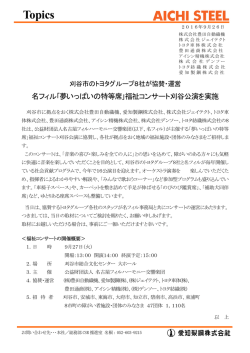 刈谷市のトヨタグループ8社が協賛・運営 名フィル「夢いっぱい