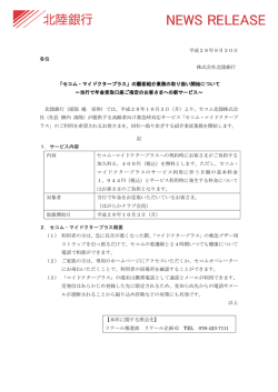 平成28年9月30日 各位 株式会社北陸銀行 「セコム・マイドクタープラス