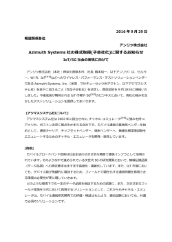 Azimuth Systems 社の株式取得(子会社化)に関するお知らせ
