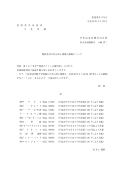 貸借取引の申込停止措置の解除について
